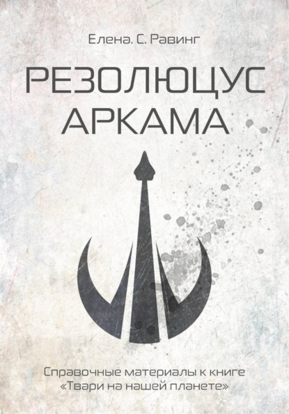 Скачать книгу Резолюцус Аркама