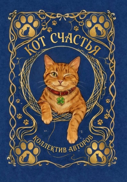 Скачать книгу Кот счастья