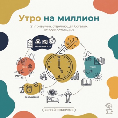 Скачать книгу Утро на миллион: 21 привычка, отделяющая богатых от всех остальных