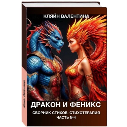 Скачать книгу Дракон и феникс. Сборник стихов. Стихотерапия. Часть 4