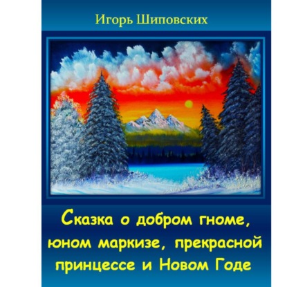 Скачать книгу Сказка о добром гноме, юном маркизе, прекрасной принцессе и Новом Годе