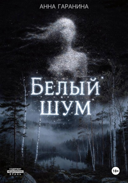 Скачать книгу Белый Шум