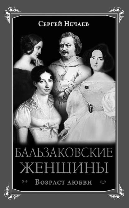 Скачать книгу Бальзаковские женщины. Возраст любви