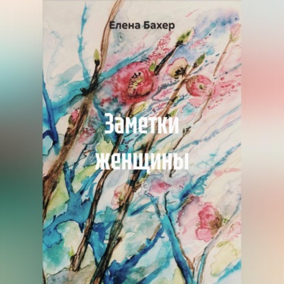 Скачать книгу Заметки женщины