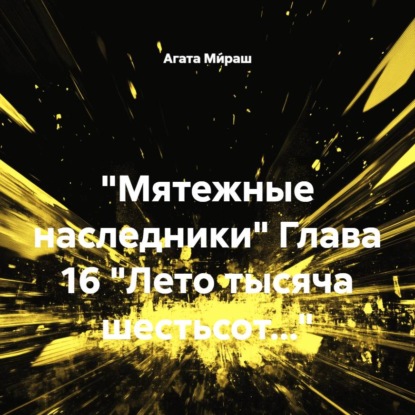 Скачать книгу «Мятежные наследники» Глава 16 «Лето тысяча шестьсот…»