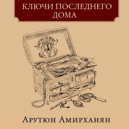 Скачать книгу Ключи последнего дома