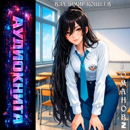 Скачать книгу Романов. Том 2