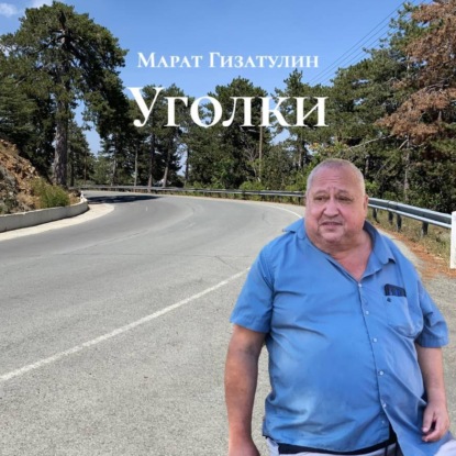 Скачать книгу Уголки