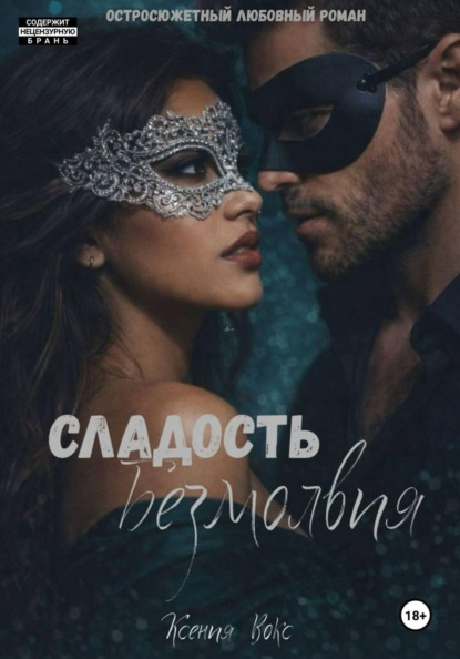 Скачать книгу Сладость безмолвия