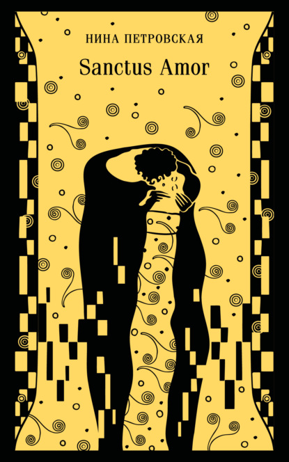 Скачать книгу Sanctus Amor