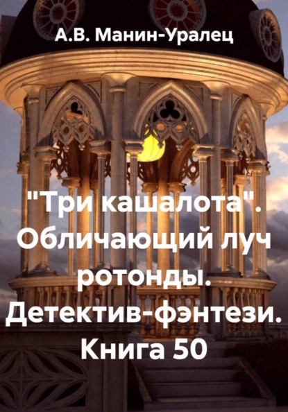 Скачать книгу «Три кашалота». Обличающий луч ротонды. Детектив-фэнтези. Книга 50