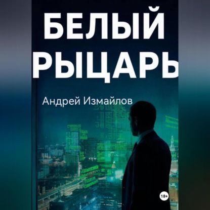 Скачать книгу Белый Рыцарь