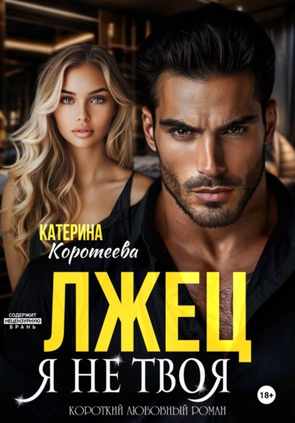 Скачать книгу Лжец. Я не твоя
