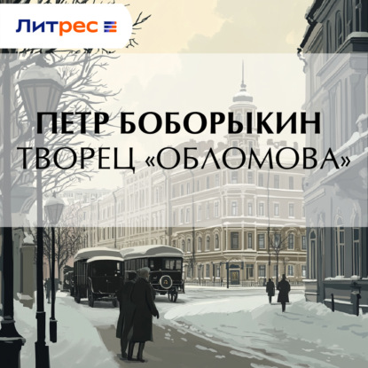 Скачать книгу Творец «Обломова»