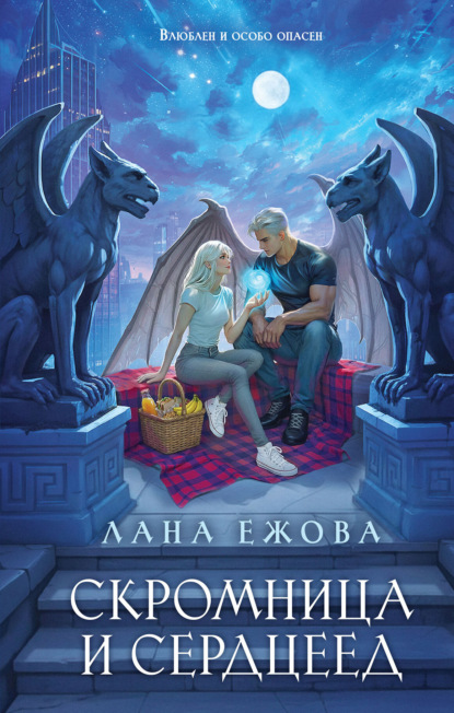 Скачать книгу Скромница и Сердцеед