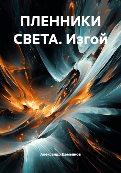 Скачать книгу ПЛЕННИКИ СВЕТА. Изгой