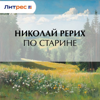 Скачать книгу По старине