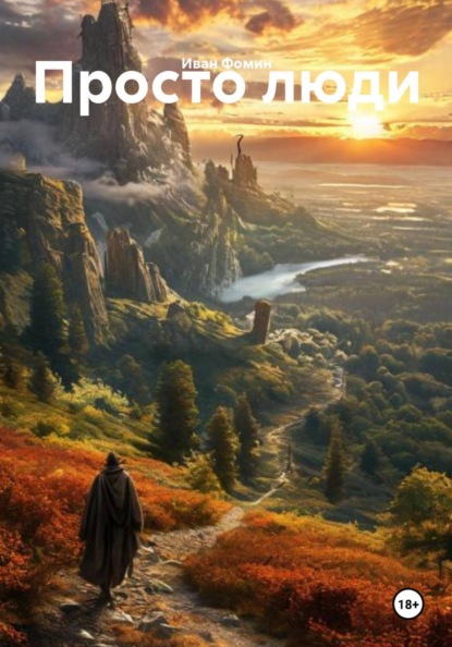 Скачать книгу Просто люди