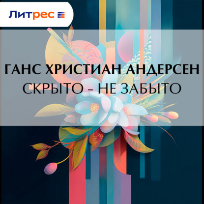 Скачать книгу Скрыто – не забыто