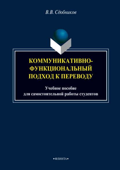 Скачать книгу Коммуникативно-функциональный подход к переводу. Учебное пособие для самостоятельной работы студентов