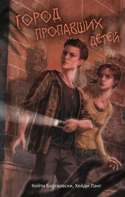 Скачать книгу Город пропавших детей