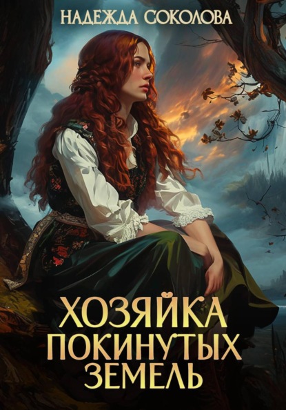 Скачать книгу Хозяйка Покинутых земель