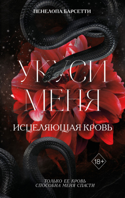 Скачать книгу Укуси меня. Исцеляющая кровь