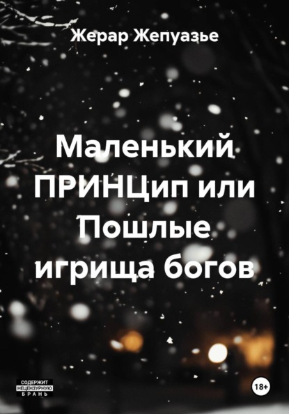 Скачать книгу Маленький ПРИНЦип или Пошлые игрища богов