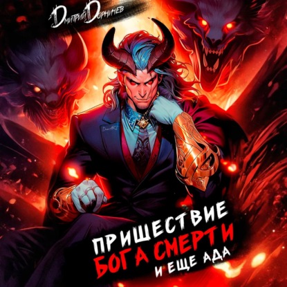 Скачать книгу Пришествие бога смерти. Том 18