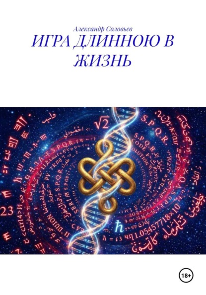 Скачать книгу ИГРА ДЛИННОЮ В ЖИЗНЬ