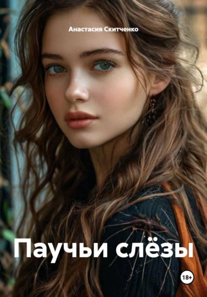 Скачать книгу Паучьи слёзы