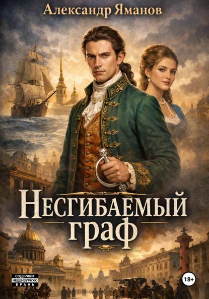 Скачать книгу Несгибаемый граф