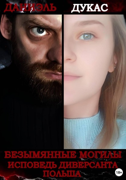 Безымянные могилы. Исповедь диверсанта. Польша