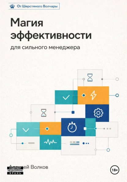 Скачать книгу Магия эффективности для сильного менеджера