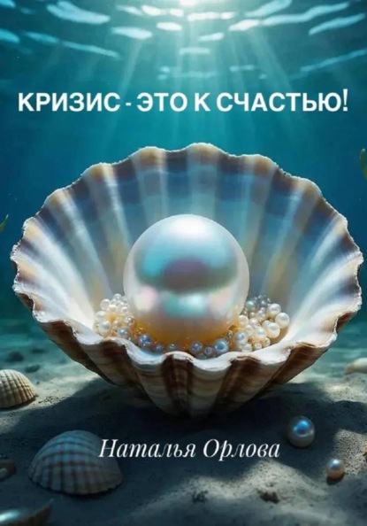 Скачать книгу Кризис – это к счастью!