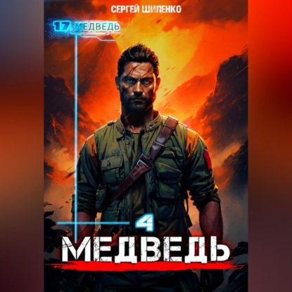 Скачать книгу Медведь – 4