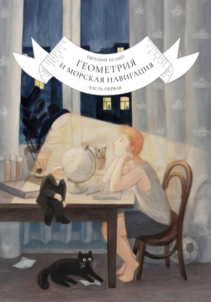 Скачать книгу Геометрия и морская навигация. Часть первая