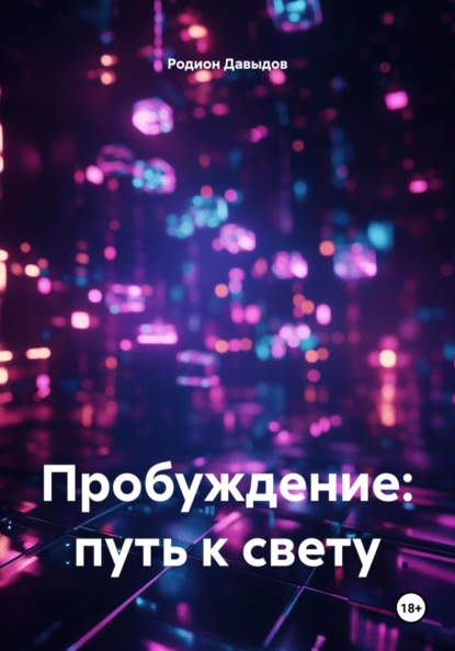 Скачать книгу Пробуждение: путь к свету