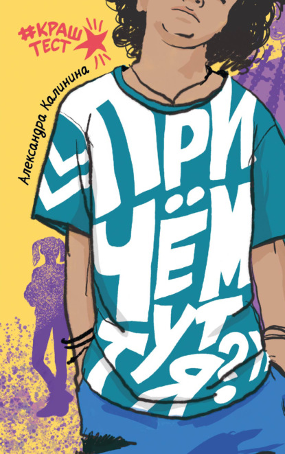 Скачать книгу При чем тут я?