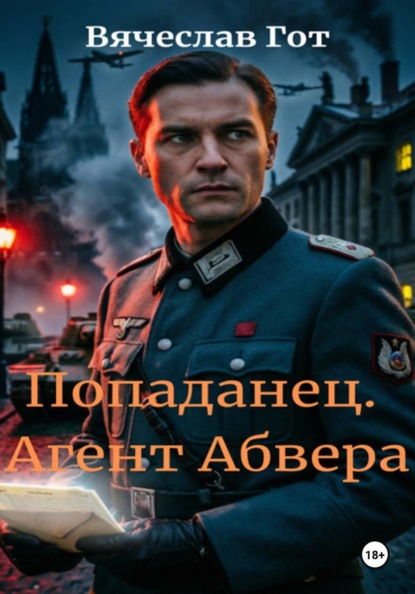 Скачать книгу Попаданец. Агент Абвера