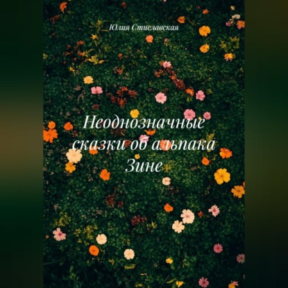 Скачать книгу Неоднозначные сказки об альпака Зине