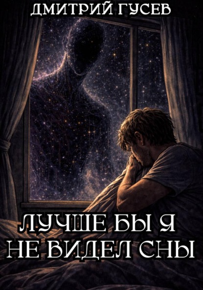 Скачать книгу Лучше бы я не видел сны