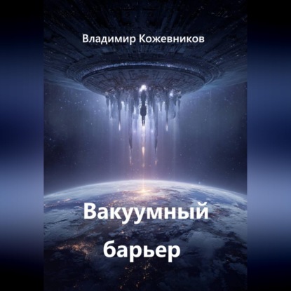 Скачать книгу Вакуумный барьер