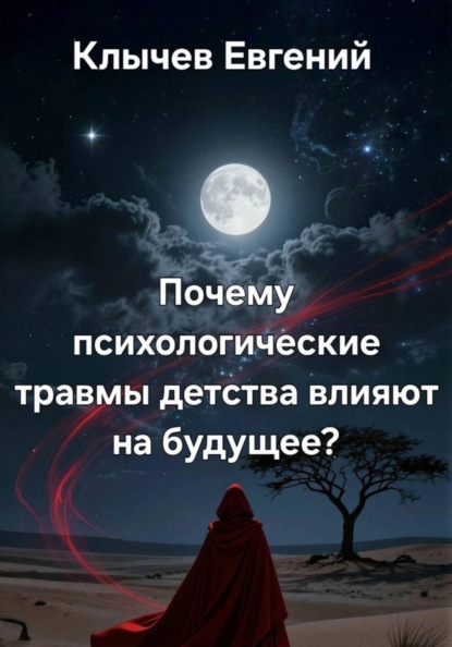 Скачать книгу Почему психологические травмы детства влияют на будущее?