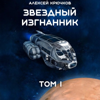 Скачать книгу Звездный Изгнанник. Том 1