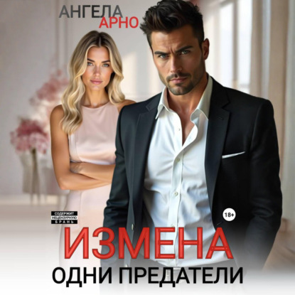Скачать книгу Измена. Одни предатели