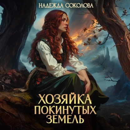 Хозяйка Покинутых земель