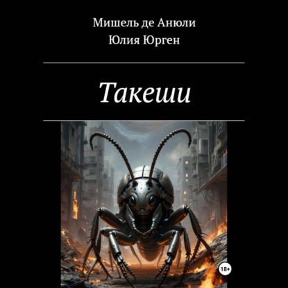 Скачать книгу Такеши
