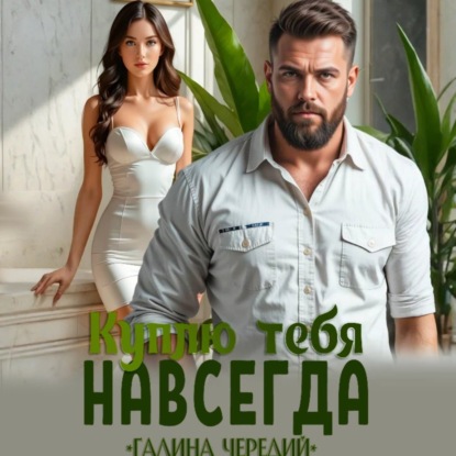 Скачать книгу Куплю тебя. Навсегда