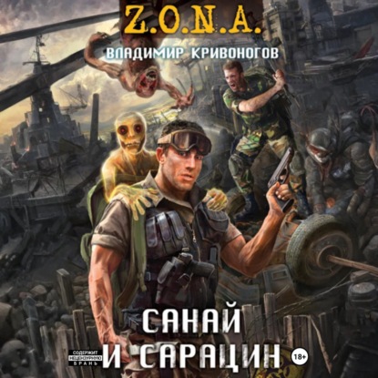 Скачать книгу Санай и Сарацин